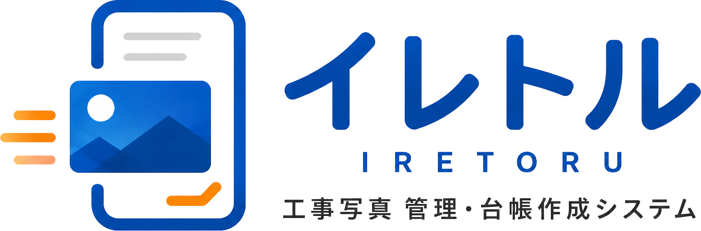 イレトル｜工事写真管理・台帳作成システム