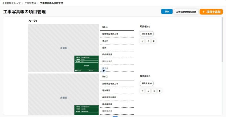 イレトルの項目管理画面に並ぶ撮影項目と黒板情報の入力欄
