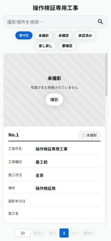 職人用画面の撮影項目一覧